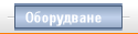 Оборудване